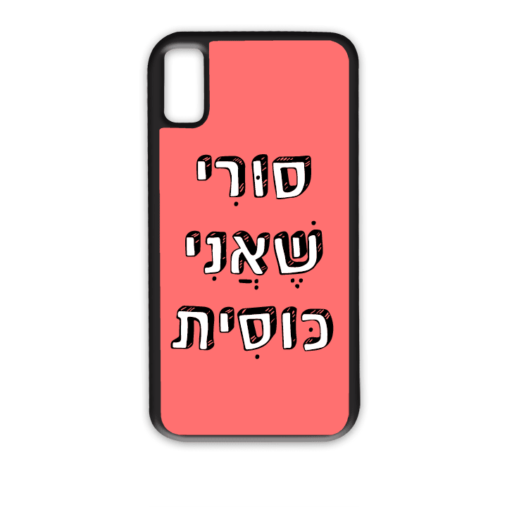 מגן לטלפון עם משפט – סורי שאני כוסית - מגן לאייפון בעיצוב אישי