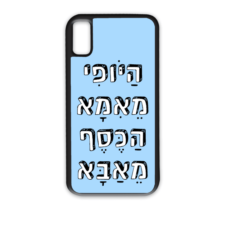 מגן לטלפון עם משפט - היופי מאמא הכסף מאבא | שוגיס - מתנה אישית מקורית