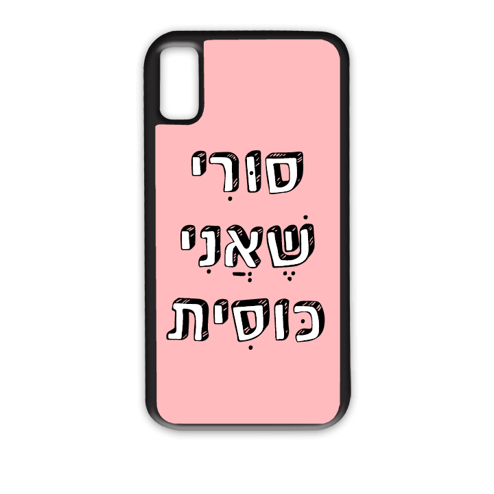 מגן לטלפון עם משפט – סורי שאני כוסית - תמונה אמיתית של המגן