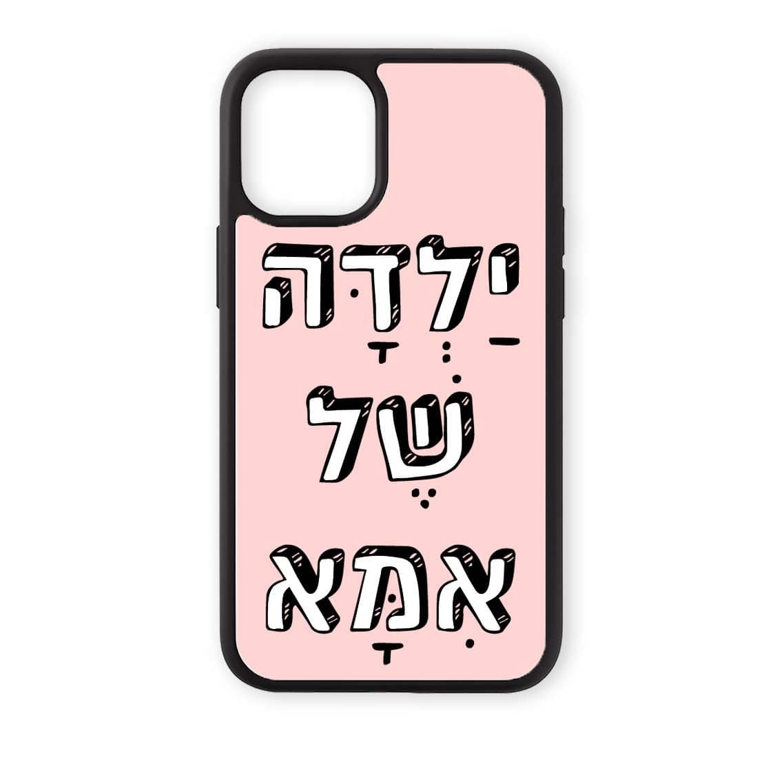 מגן לטלפון עם משפט - ילדה של אמא