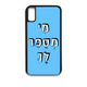 מגן לטלפון עם משפט - מי מספר לך