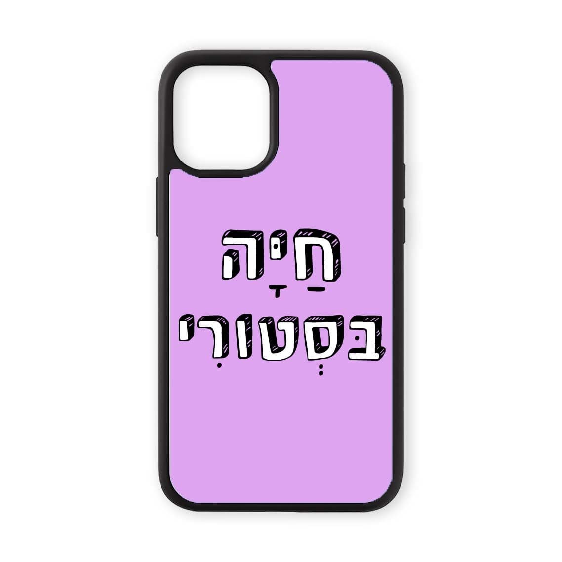 מגן לטלפון עם משפט - חיה בסטורי