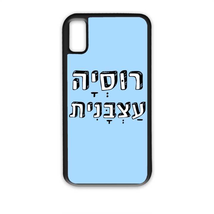 "מגן לטלפון עם משפט "רוסיה עצבנית