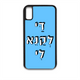 מגן לטלפון עם משפט - די לקנא לי - מגן טלפון מותאם אישית