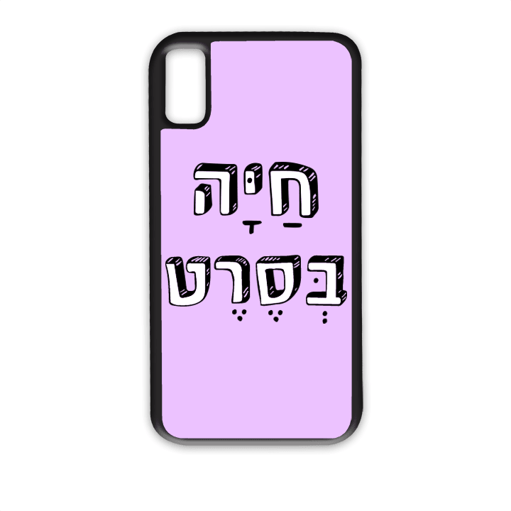 מגן לטלפון עם משפט - חיה בסרט