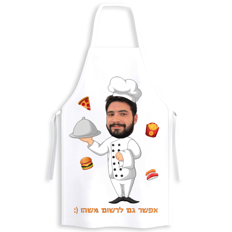 השף הפרטי שלי - מתנה אישית בעיצוב מותאם