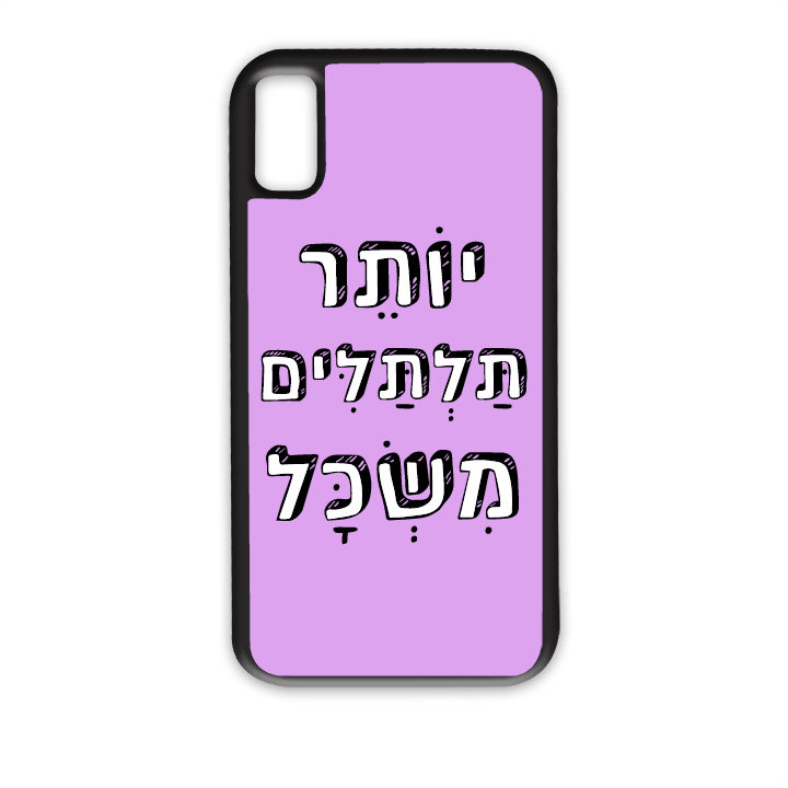 מגן לטלפון עם משפט - יותר תלתלים משכל - מתאים לדגמי אייפון וסמסונג