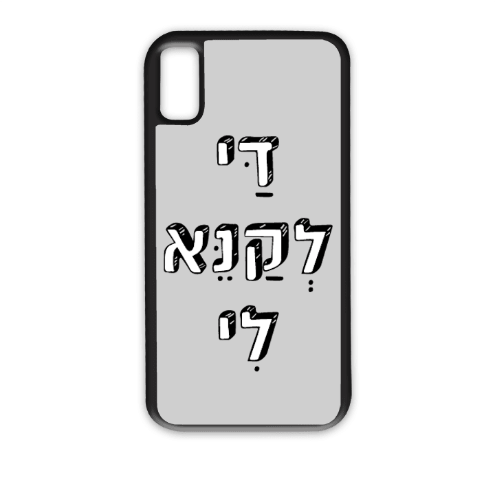 מגן לטלפון עם משפט - די לקנא לי - הדפסה איכותית על מגן הטלפון