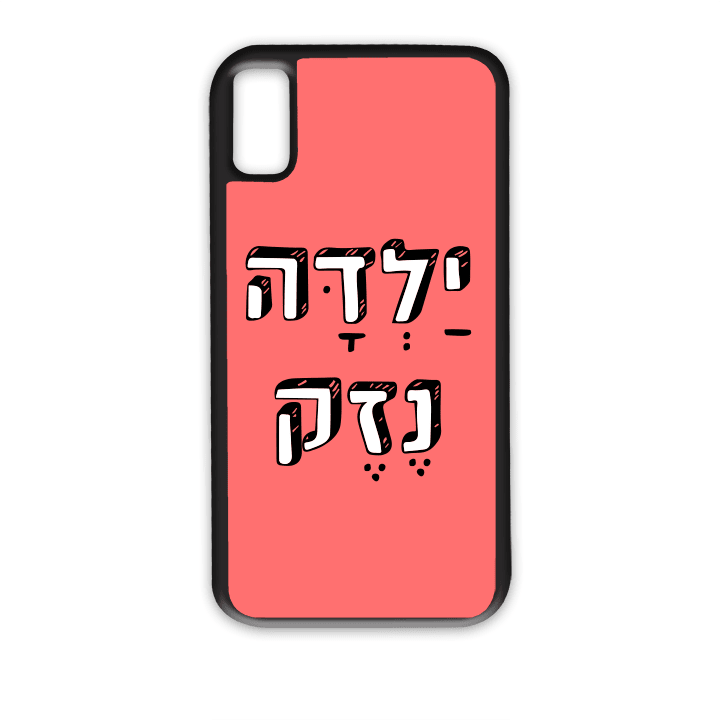 מגן לטלפון עם משפט - ילדה נזק - הדפסה איכותית על מגן הטלפון