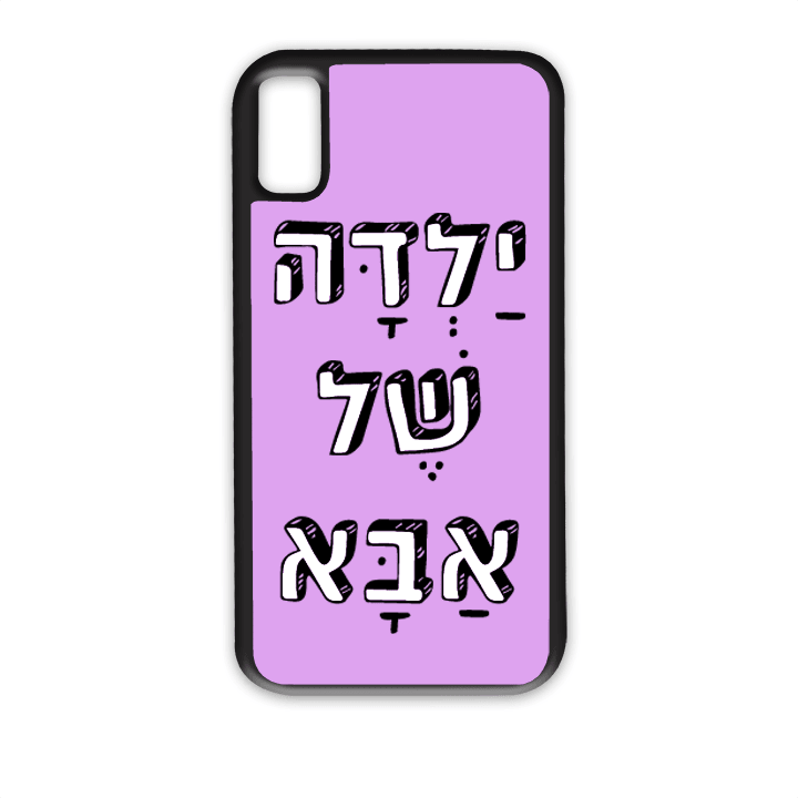 מגן לטלפון עם משפט - ילדה של אבא - מתאים לדגמי אייפון וסמסונג