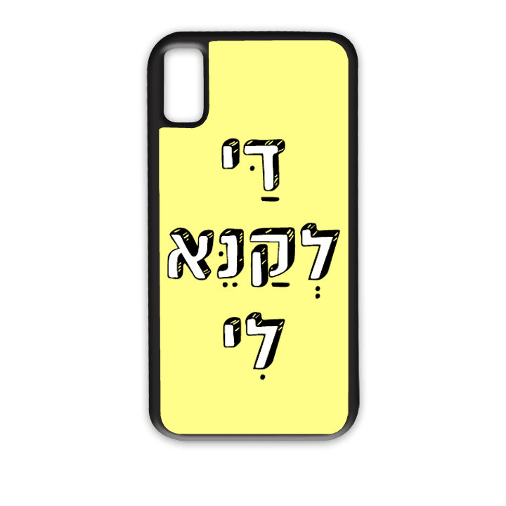 מגן לטלפון עם משפט - די לקנא לי - הדפסה איכותית על מגן הטלפון