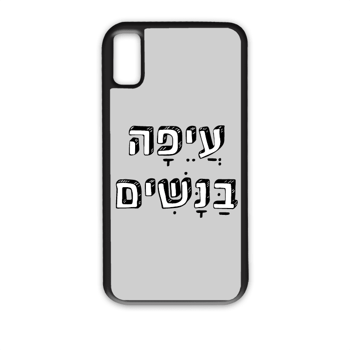 "מגן לטלפון עם משפט "עיפה בנשים