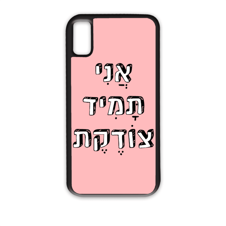 מגן לטלפון עם משפט - "אני תמיד צודקת" - מגן טלפון מותאם אישית