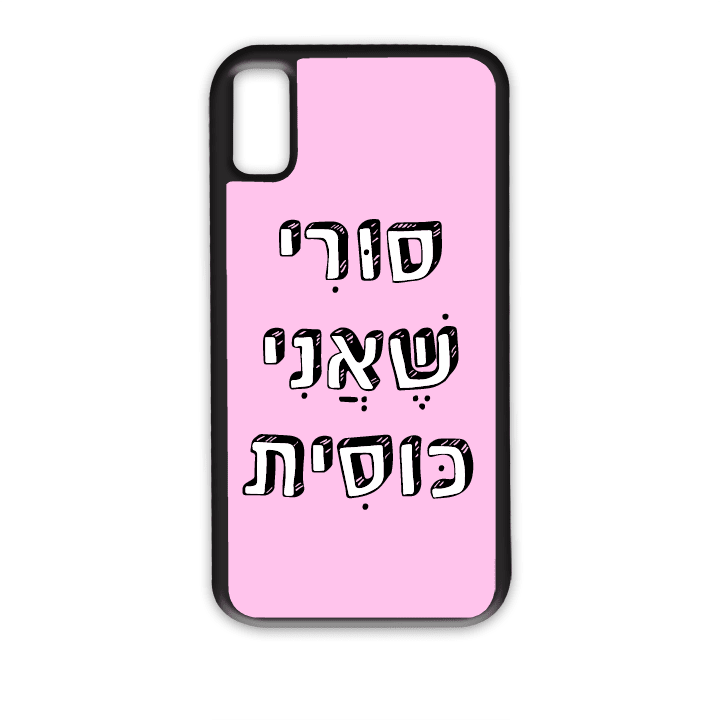 מגן לטלפון עם משפט – סורי שאני כוסית - מתאים לדגמי אייפון וסמסונג