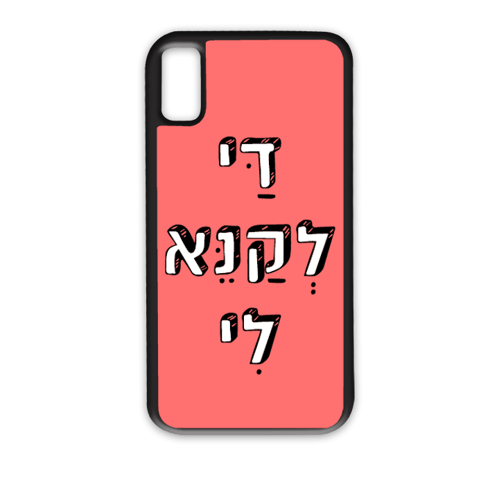 מגן לטלפון עם משפט - די לקנא לי - מגן לאייפון בעיצוב אישי