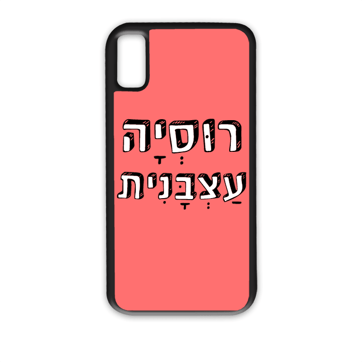 "מגן לטלפון עם משפט "רוסיה עצבנית - הדפסה איכותית על מגן הטלפון
