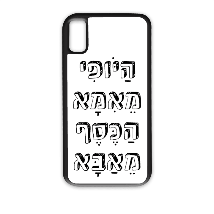 מגן לטלפון עם משפט - היופי מאמא הכסף מאבא - הדפסה איכותית על מגן הטלפון