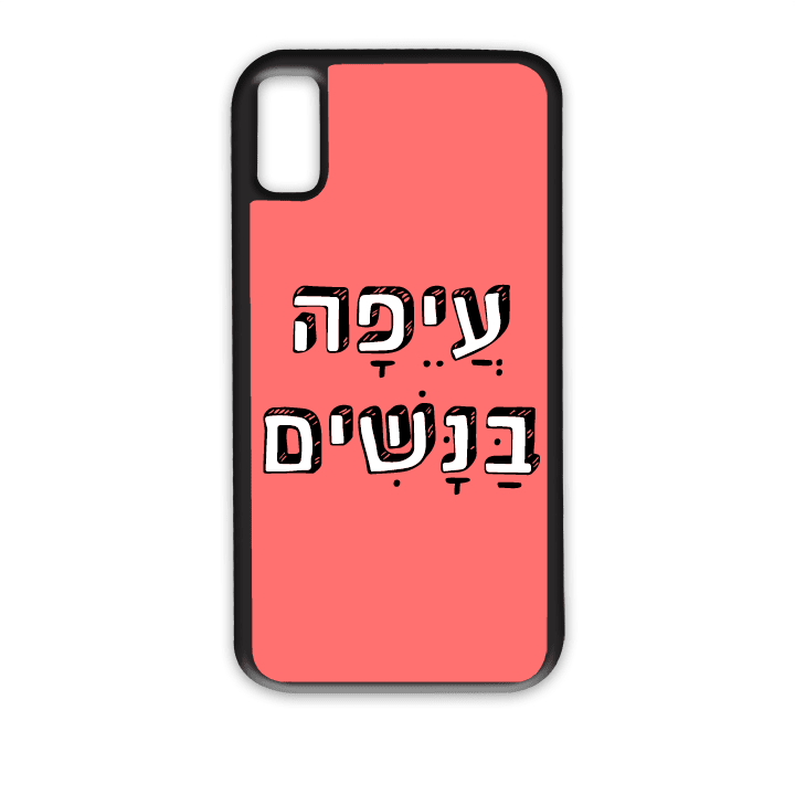 "מגן לטלפון עם משפט "עיפה בנשים - הדפסה איכותית על מגן הטלפון