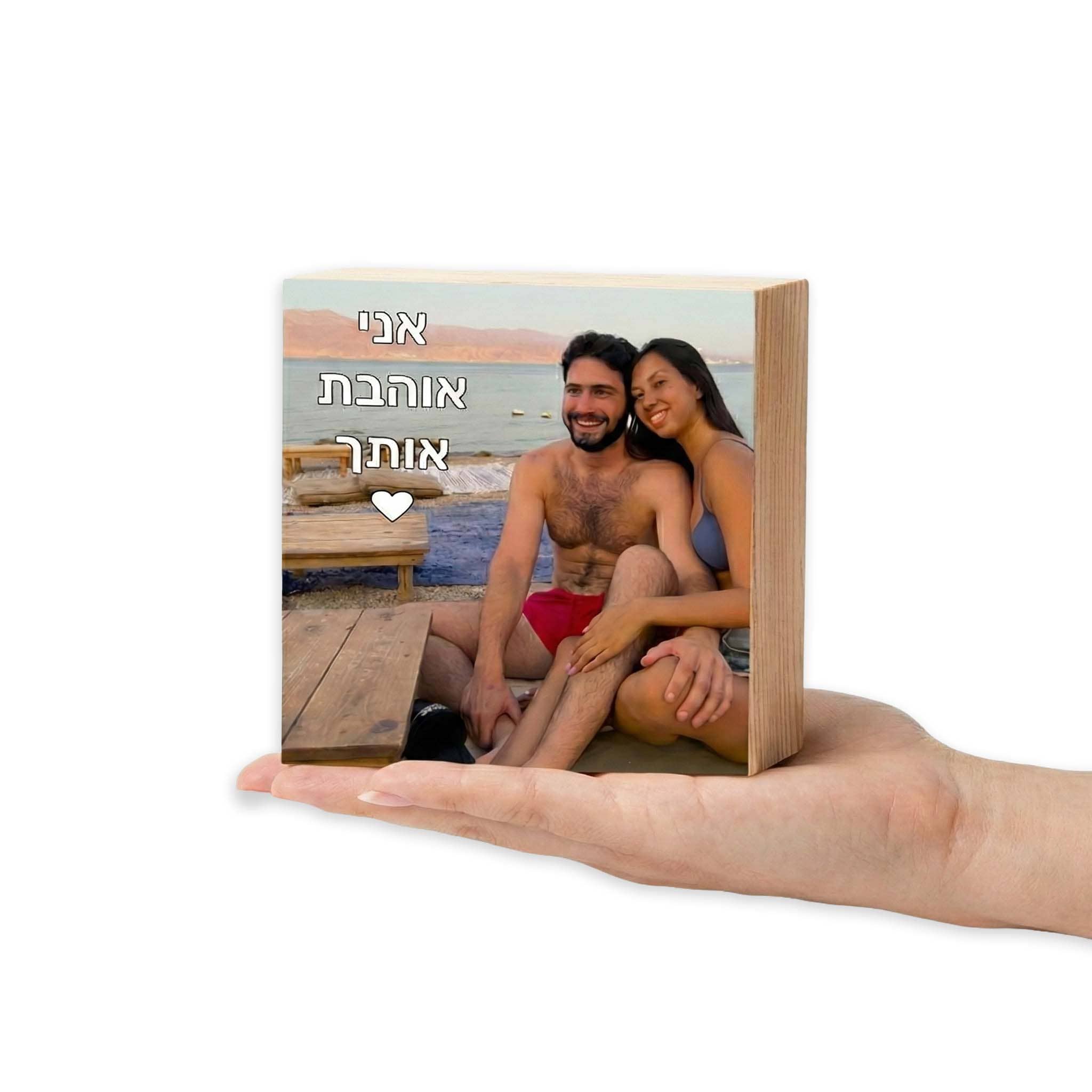 בלוק עץ איכותי עם תמונה - הדפסה איכותית על הבלוק