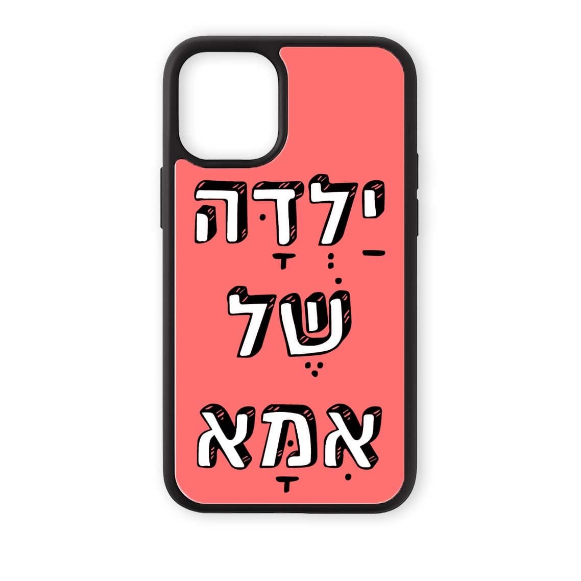 מגן לטלפון עם משפט - ילדה של אמא