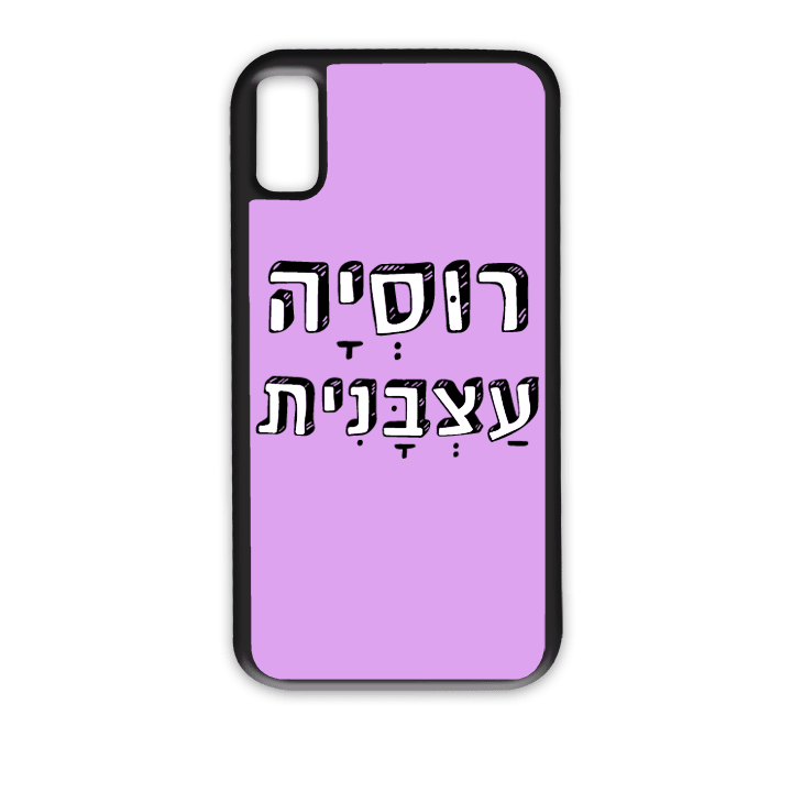 "מגן לטלפון עם משפט "רוסיה עצבנית