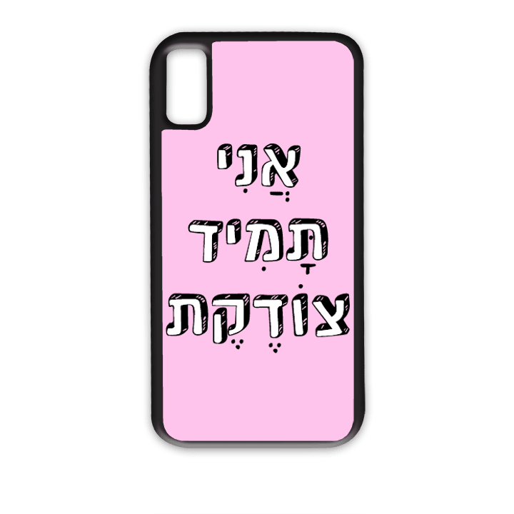 מגן לטלפון עם משפט - "אני תמיד צודקת" - מגן לאייפון בעיצוב אישי