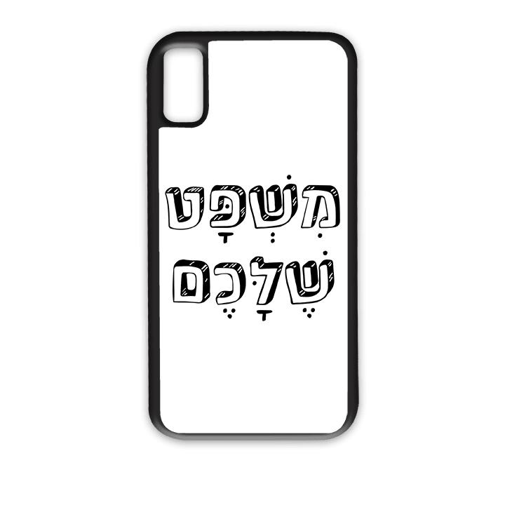 מגן לטלפון עם משפט בעיצוב אישי