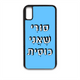 מגן לטלפון עם משפט – סורי שאני כוסית | שוגיס - מתנה אישית מקורית