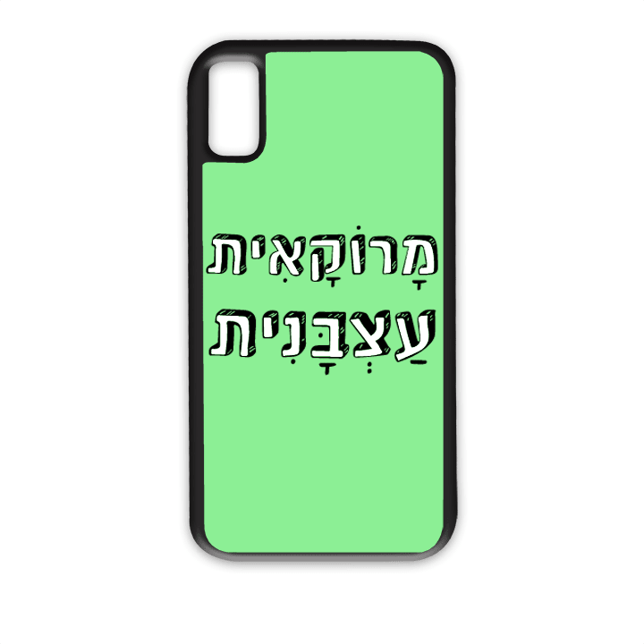 מגן לטלפון עם משפט – מרוקאית עצבנית - מגן טלפון מותאם אישית