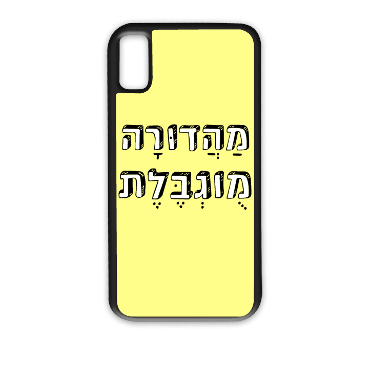מגן לטלפון עם משפט - מהדורה מוגבלת - מגן טלפון מותאם אישית