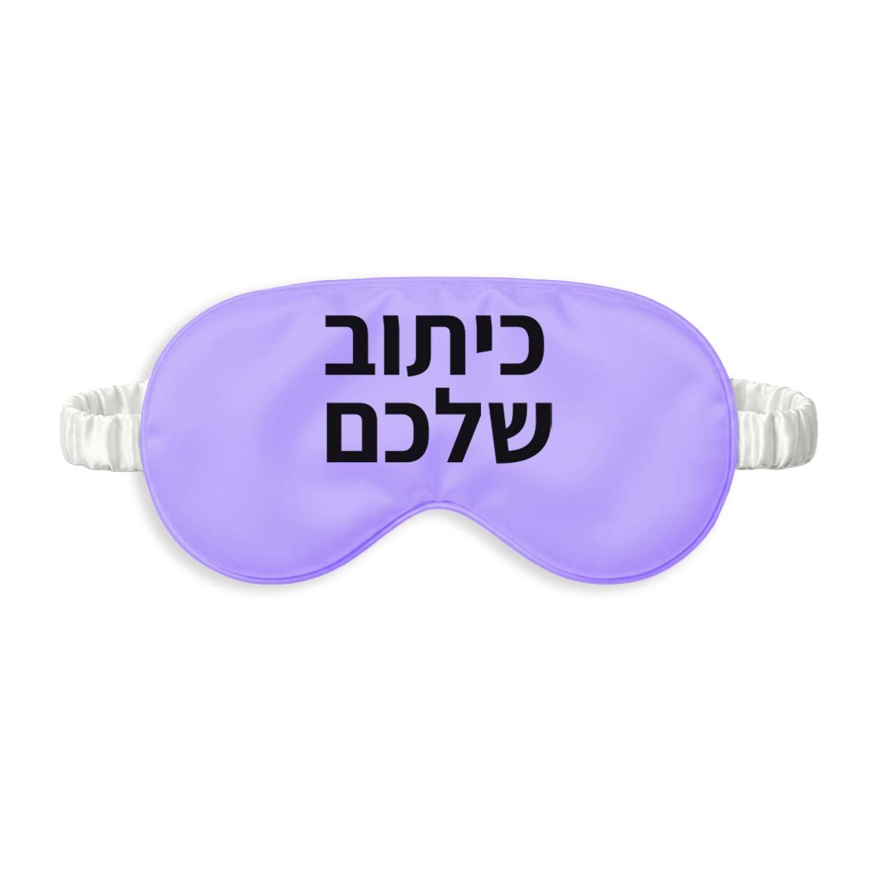 כיסוי עיניים עם כיתוב אישי - סגול