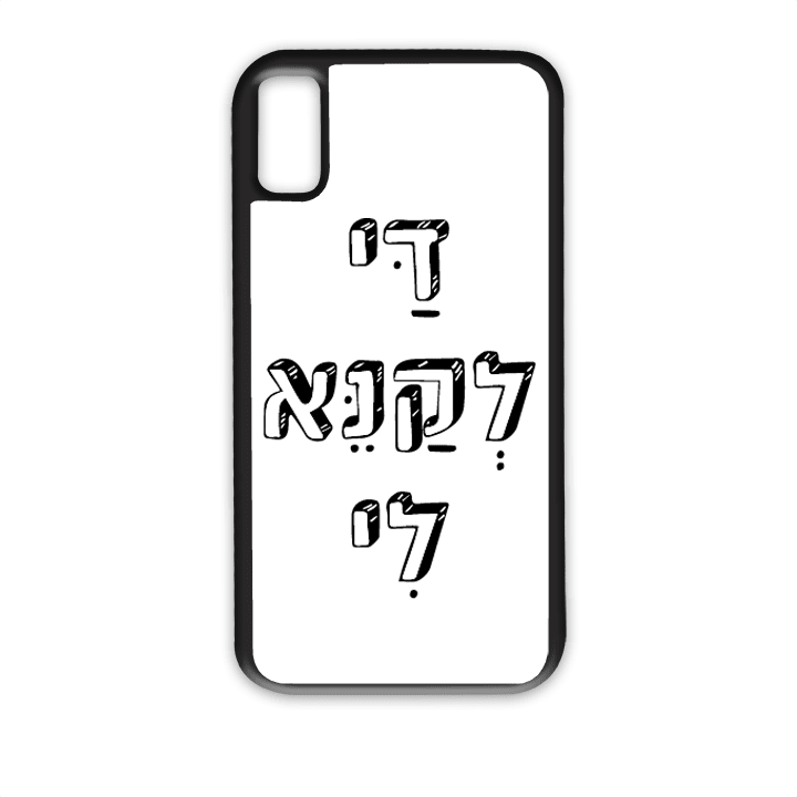 מגן לטלפון עם משפט - די לקנא לי | שוגיס - מתנה אישית מקורית
