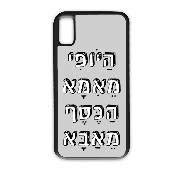 מגן לטלפון עם משפט - היופי מאמא הכסף מאבא - תמונה אמיתית של המגן