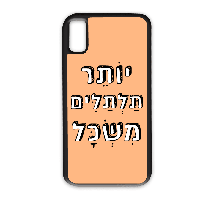 מגן לטלפון עם משפט - יותר תלתלים משכל - מגן לאייפון בעיצוב אישי