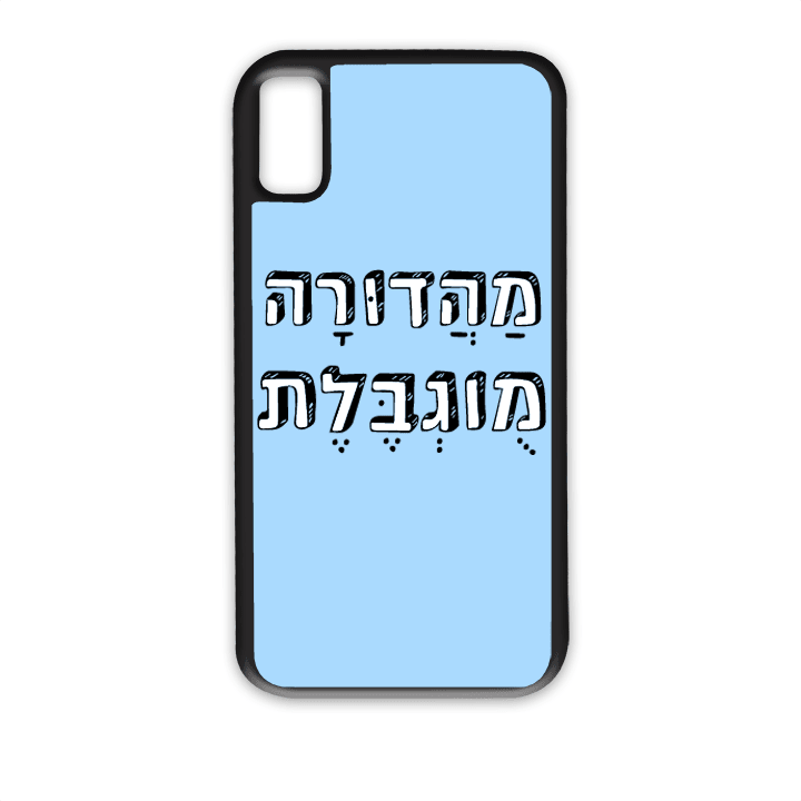 מגן לטלפון עם משפט - מהדורה מוגבלת