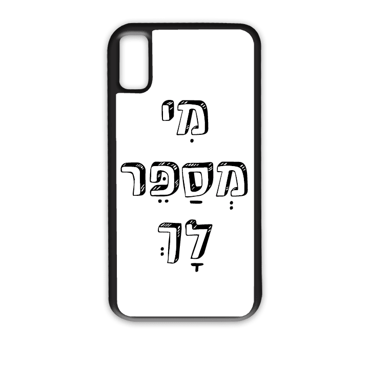 מגן לטלפון עם משפט - מי מספר לך - הדפסה איכותית על מגן הטלפון