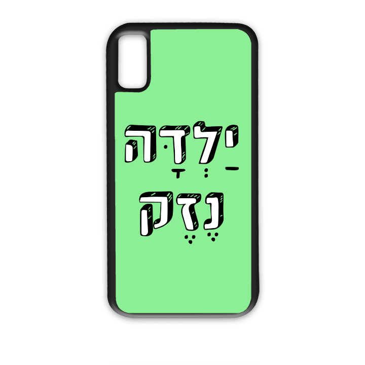 מגן לטלפון עם משפט - ילדה נזק | שוגיס - מתנה אישית מקורית