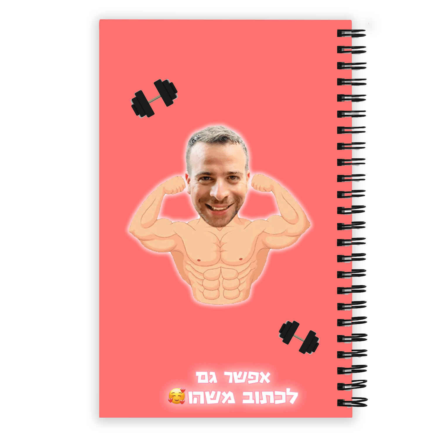מחברת לתלמיד השרירן - הדפסה איכותית על כריכת המחברת