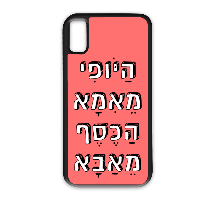 מגן לטלפון עם משפט - היופי מאמא הכסף מאבא - הדפסה איכותית על מגן הטלפון