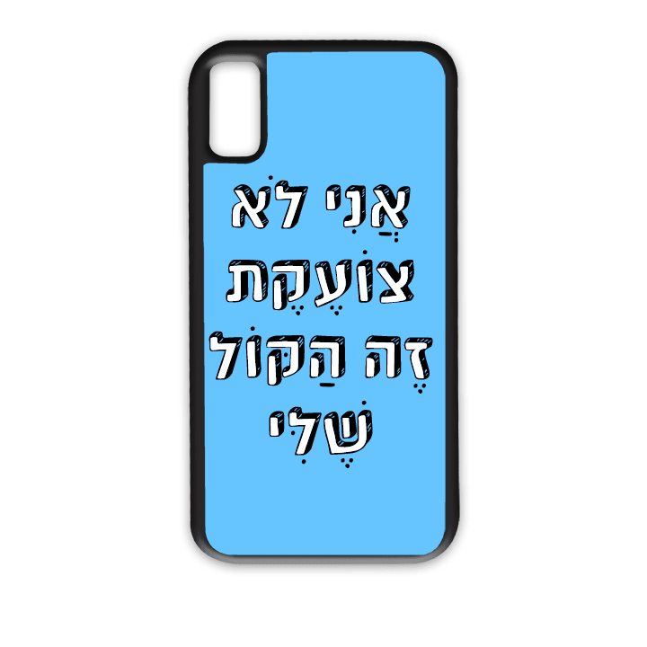 מגן לטלפון עם משפט - אני לא צועקת זה הקול שלי - מגן לאייפון בעיצוב אישי