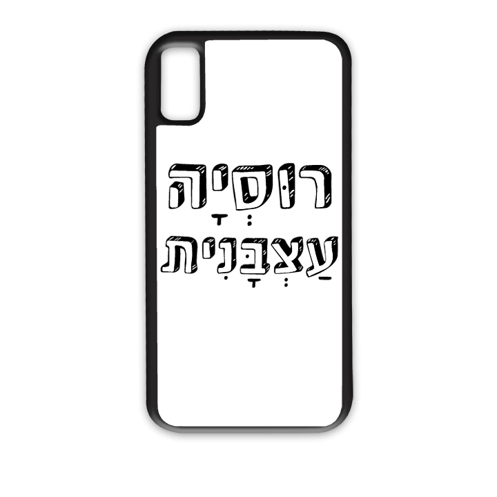 "מגן לטלפון עם משפט "רוסיה עצבנית