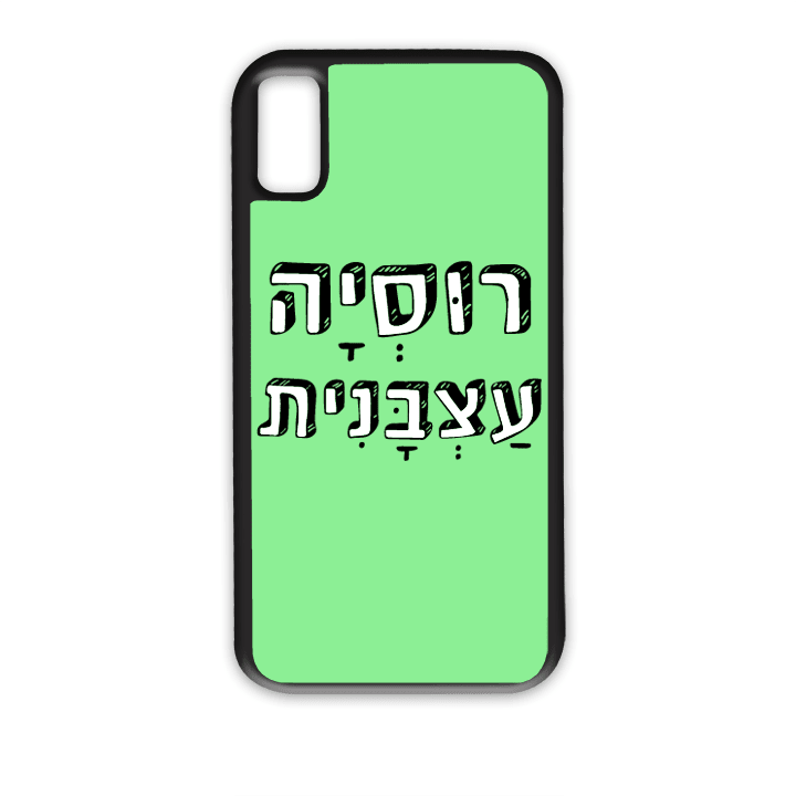 "מגן לטלפון עם משפט "רוסיה עצבנית