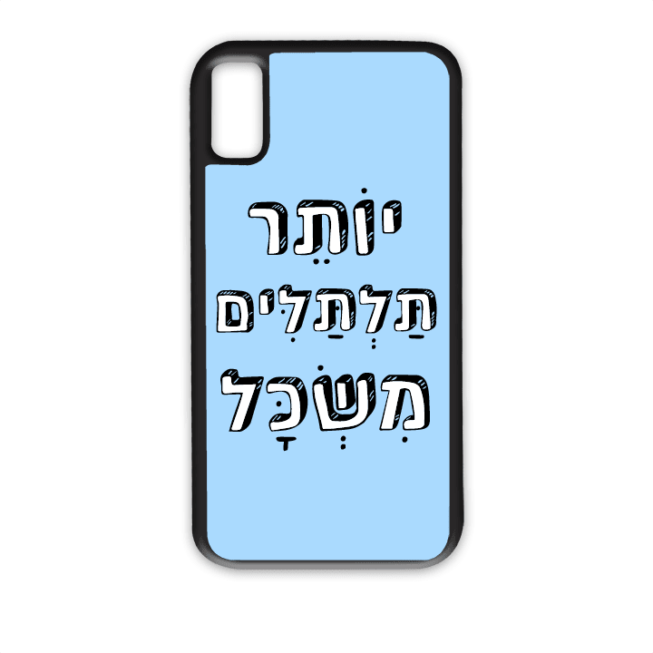 מגן לטלפון עם משפט - יותר תלתלים משכל | שוגיס - מתנה אישית מקורית
