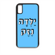 מגן לטלפון עם משפט - ילדה נזק - מגן לאייפון בעיצוב אישי