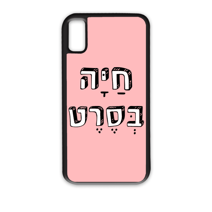 מגן לטלפון עם משפט - חיה בסרט - מתאים לדגמי אייפון וסמסונג