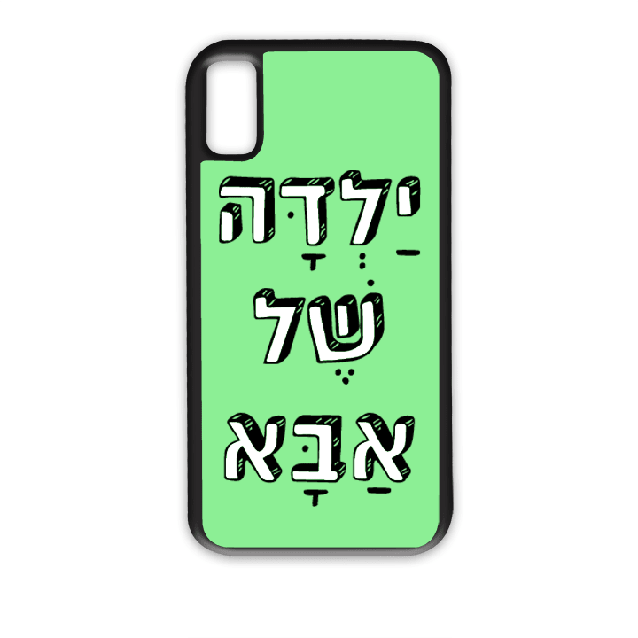 מגן לטלפון עם משפט - ילדה של אבא - מגן טלפון מותאם אישית
