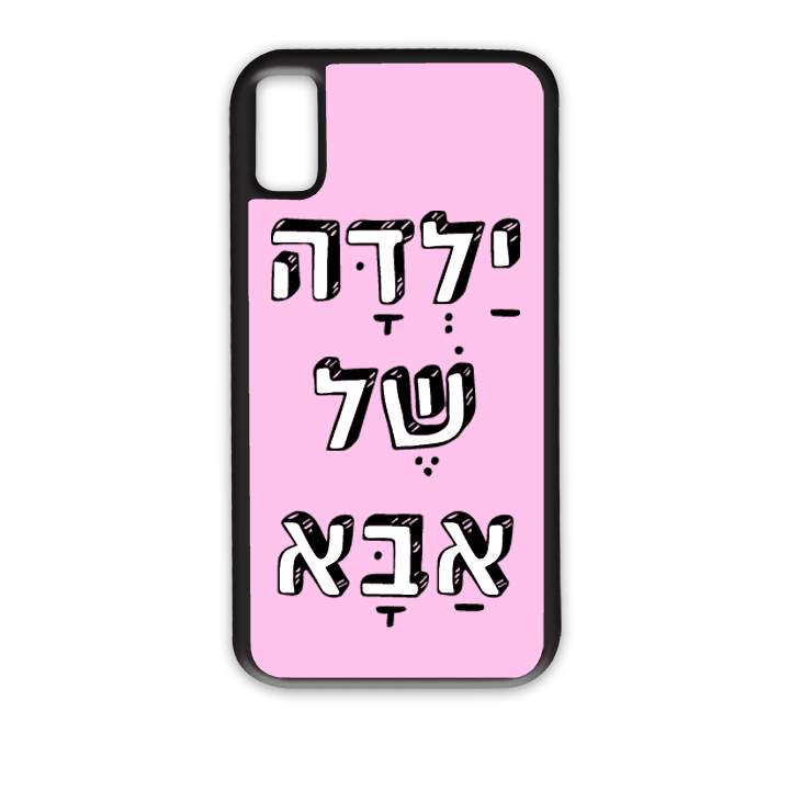 מגן לטלפון עם משפט - ילדה של אבא - מתאים לדגמי אייפון וסמסונג