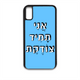 מגן לטלפון עם משפט - "אני תמיד צודקת" - מגן לאייפון בעיצוב אישי