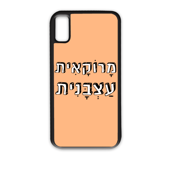 מגן לטלפון עם משפט – מרוקאית עצבנית - מגן לאייפון בעיצוב אישי