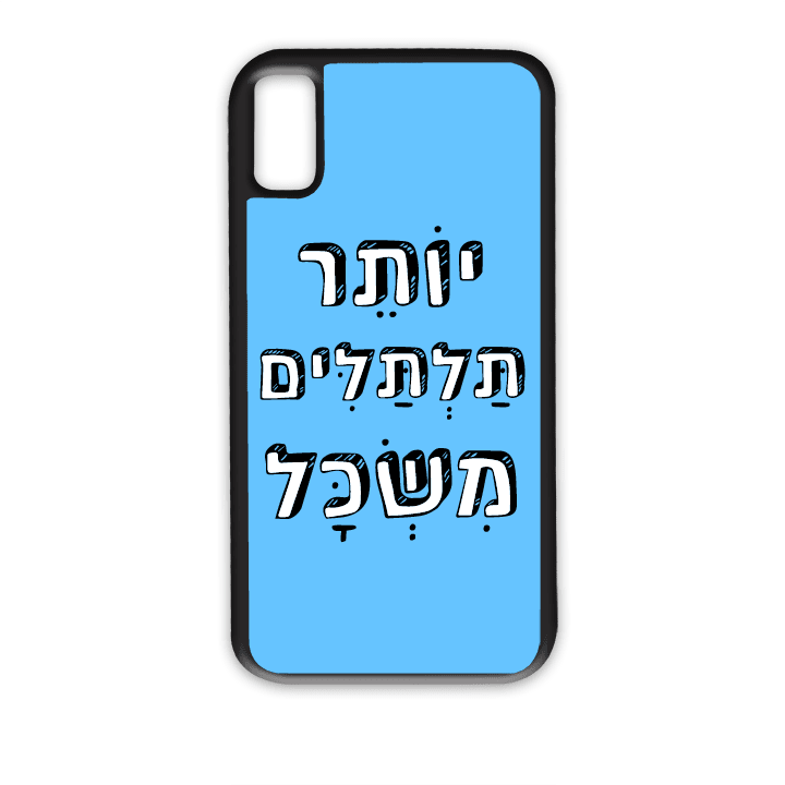 מגן לטלפון עם משפט - יותר תלתלים משכל - מגן לאייפון בעיצוב אישי